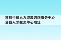 莒县中锐人力资源咨询服务中心 莒县人才交流中心地址