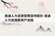 南通人力资源管理咨询报价 南通人力资源服务产业园