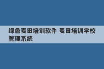 绿色麦田培训软件 麦田培训学校管理系统