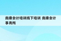 南康会计培训线下培训 南康会计事务所