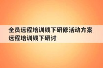 全员远程培训线下研修活动方案 远程培训线下研讨