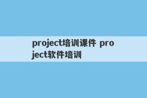 project培训课件 project软件培训