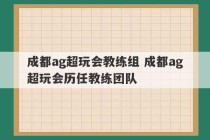 成都ag超玩会教练组 成都ag超玩会历任教练团队