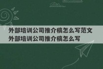 外部培训公司推介稿怎么写范文 外部培训公司推介稿怎么写