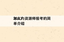 2023
年人力资源师报考的简单介绍