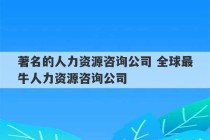 著名的人力资源咨询公司 全球最牛人力资源咨询公司