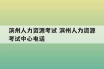 滨州人力资源考试 滨州人力资源考试中心电话