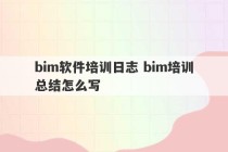 bim软件培训日志 bim培训总结怎么写