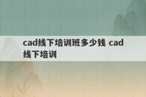 cad线下培训班多少钱 cad线下培训