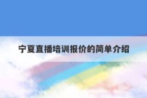 宁夏直播培训报价的简单介绍