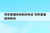 凭祥直播培训机构电话 凭祥直播培训机构