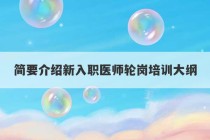 简要介绍新入职医师轮岗培训大纲