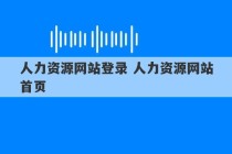 人力资源网站登录 人力资源网站首页