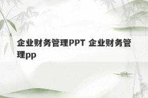 企业财务管理PPT 企业财务管理pp