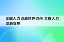 金蝶人力资源软件咨询 金蝶人力资源管理