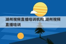 湖州视频直播培训机构 湖州视频直播培训