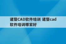 诸暨CAD软件培训 诸暨cad软件培训哪家好