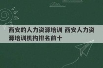 西安的人力资源培训 西安人力资源培训机构排名前十