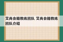 艾尚会籍教练团队 艾尚会籍教练团队介绍