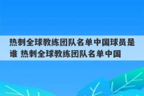 热刺全球教练团队名单中国球员是谁 热刺全球教练团队名单中国