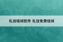 礼仪培训软件 礼仪免费培训