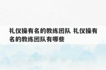 礼仪操有名的教练团队 礼仪操有名的教练团队有哪些