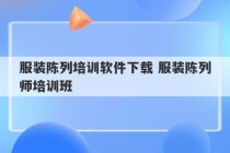 服装陈列培训软件下载 服装陈列师培训班