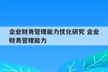 企业财务管理能力优化研究 企业财务管理能力