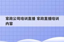 家政公司培训直播 家政直播培训内容