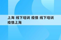 上海 线下培训 疫情 线下培训疫情上海