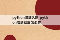 python培训入职 python培训就业怎么样