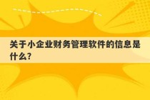 关于小企业财务管理软件的信息是什么？