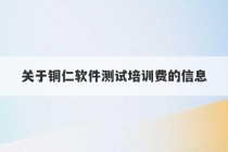 关于铜仁软件测试培训费的信息