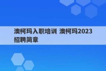 澳柯玛入职培训 澳柯玛2023
招聘简章