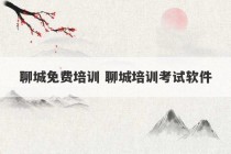 聊城免费培训 聊城培训考试软件