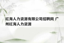 红海人力资源有限公司招聘网 广州红海人力资源