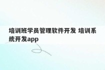 培训班学员管理软件开发 培训系统开发app