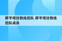 郎平现任教练团队 郎平现任教练团队成员