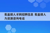 麦盖提人才网招聘信息 麦盖提人力资源咨询电话