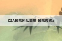 CSA国际团队教练 国际教练a
