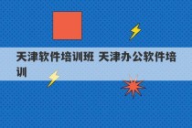 天津软件培训班 天津办公软件培训