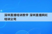 深圳直播培训教学 深圳直播网红培训公司