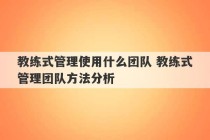 教练式管理使用什么团队 教练式管理团队方法分析