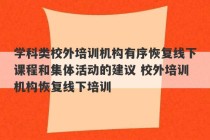 学科类校外培训机构有序恢复线下课程和集体活动的建议 校外培训机构恢复线下培训