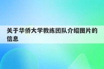 关于华侨大学教练团队介绍图片的信息