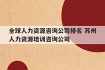 全球人力资源咨询公司排名 苏州人力资源培训咨询公司