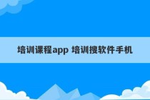 培训课程app 培训搜软件手机