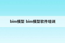 bim模型 bim模型软件培训