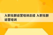 入职社群运营培训总结 入职社群运营培训