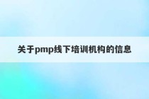 关于pmp线下培训机构的信息